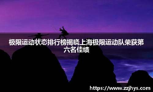 极限运动状态排行榜揭晓上海极限运动队荣获第六名佳绩