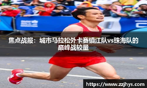 焦点战报：城市马拉松外卡赛镇江队vs珠海队的巅峰战较量