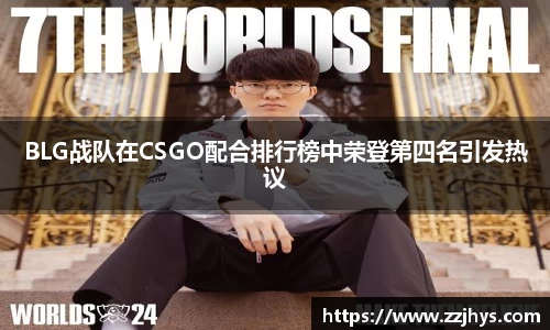 BLG战队在CSGO配合排行榜中荣登第四名引发热议