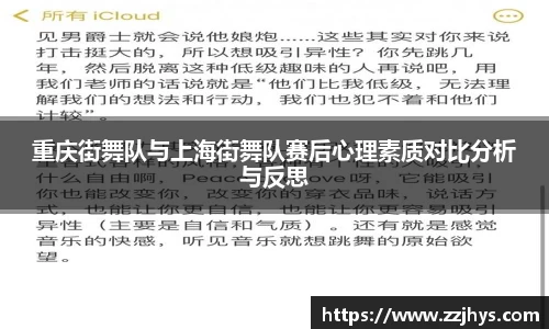 重庆街舞队与上海街舞队赛后心理素质对比分析与反思