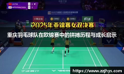 重庆羽毛球队在欧锦赛中的拼搏历程与成长启示