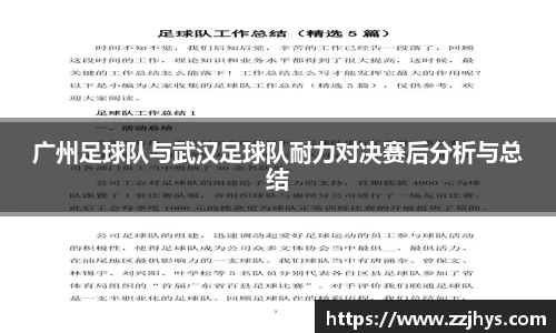 广州足球队与武汉足球队耐力对决赛后分析与总结