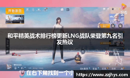 和平精英战术排行榜更新LNG战队荣登第九名引发热议