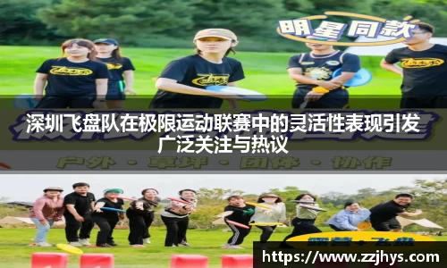 深圳飞盘队在极限运动联赛中的灵活性表现引发广泛关注与热议