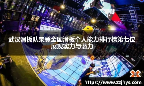 武汉滑板队荣登全国滑板个人能力排行榜第七位展现实力与潜力