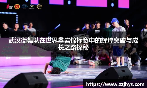 武汉街舞队在世界攀岩锦标赛中的辉煌突破与成长之路探秘