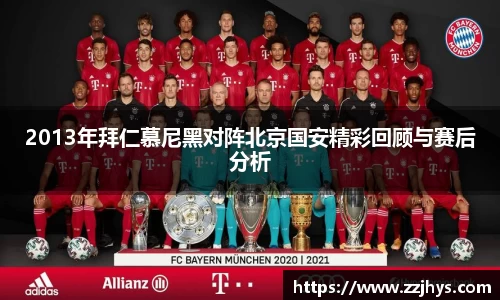 2013年拜仁慕尼黑对阵北京国安精彩回顾与赛后分析