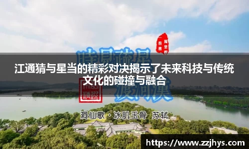江通猜与星当的精彩对决揭示了未来科技与传统文化的碰撞与融合