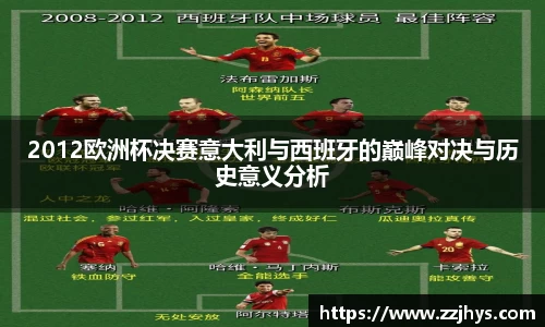 2012欧洲杯决赛意大利与西班牙的巅峰对决与历史意义分析