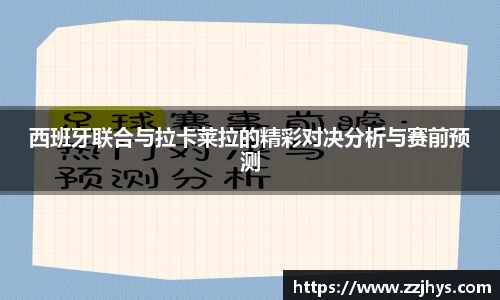 西班牙联合与拉卡莱拉的精彩对决分析与赛前预测