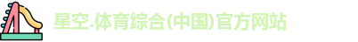 星空综合(中国)官方网站
